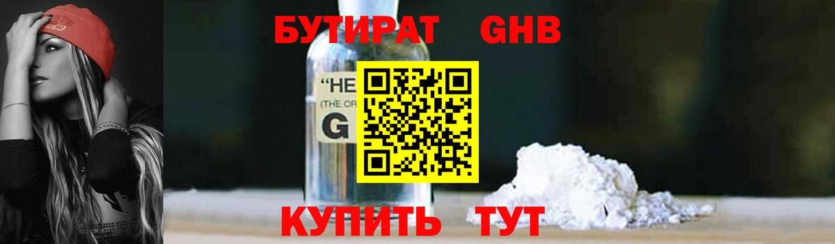 БУТИРАТ GHB Вятские Поляны